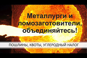 Пошлины и баланс на рынках металлов и металлургического сырья, 7 июля, Екатеринбург, Иннопром-2021